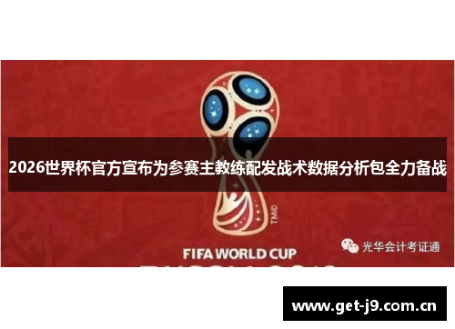 2026世界杯官方宣布为参赛主教练配发战术数据分析包全力备战 2026世界杯官方宣布为参赛主教练配发战术数据分析包全力备战