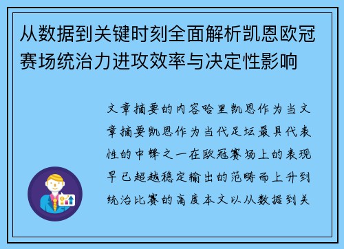 从数据到关键时刻全面解析凯恩欧冠赛场统治力进攻效率与决定性影响 从数据到关键时刻全面解析凯恩欧冠赛场统治力进攻效率与决定性影响