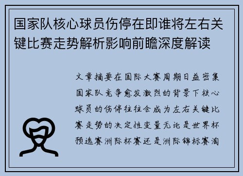 国家队核心球员伤停在即谁将左右关键比赛走势解析影响前瞻深度解读