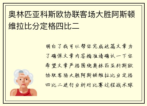 奥林匹亚科斯欧协联客场大胜阿斯顿维拉比分定格四比二 奥林匹亚科斯欧协联客场大胜阿斯顿维拉比分定格四比二