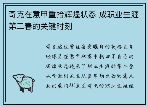 奇克在意甲重拾辉煌状态 成职业生涯第二春的关键时刻