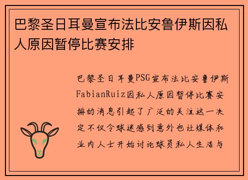 巴黎圣日耳曼宣布法比安鲁伊斯因私人原因暂停比赛安排