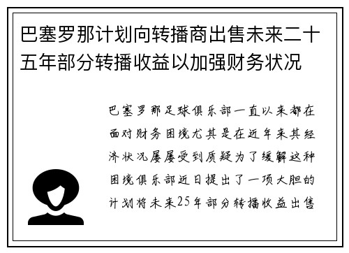 巴塞罗那计划向转播商出售未来二十五年部分转播收益以加强财务状况 巴塞罗那计划向转播商出售未来二十五年部分转播收益以加强财务状况
