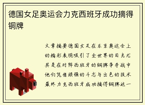 德国女足奥运会力克西班牙成功摘得铜牌 德国女足奥运会力克西班牙成功摘得铜牌