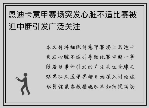 恩迪卡意甲赛场突发心脏不适比赛被迫中断引发广泛关注