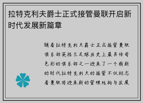 拉特克利夫爵士正式接管曼联开启新时代发展新篇章