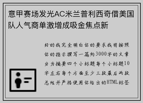 意甲赛场发光AC米兰普利西奇借美国队人气商单激增成吸金焦点新 意甲赛场发光AC米兰普利西奇借美国队人气商单激增成吸金焦点新