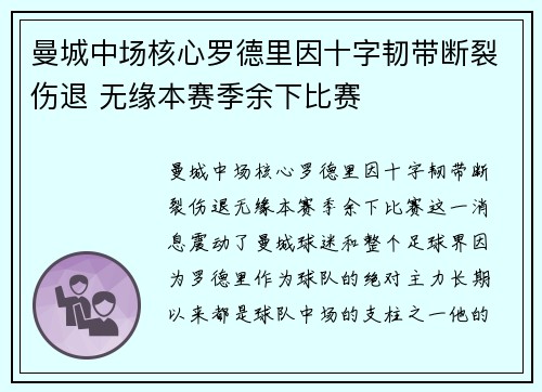 曼城中场核心罗德里因十字韧带断裂伤退 无缘本赛季余下比赛