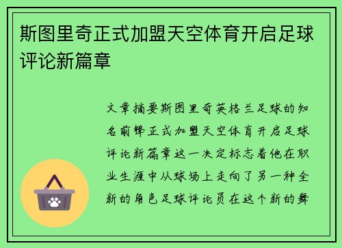 斯图里奇正式加盟天空体育开启足球评论新篇章