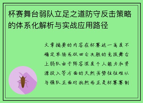 杯赛舞台弱队立足之道防守反击策略的体系化解析与实战应用路径 杯赛舞台弱队立足之道防守反击策略的体系化解析与实战应用路径