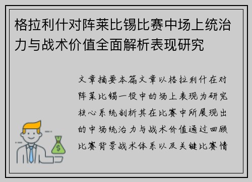 格拉利什对阵莱比锡比赛中场上统治力与战术价值全面解析表现研究 格拉利什对阵莱比锡比赛中场上统治力与战术价值全面解析表现研究