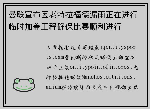 曼联宣布因老特拉福德漏雨正在进行临时加盖工程确保比赛顺利进行 曼联宣布因老特拉福德漏雨正在进行临时加盖工程确保比赛顺利进行