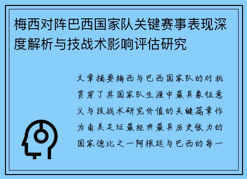 梅西对阵巴西国家队关键赛事表现深度解析与技战术影响评估研究 梅西对阵巴西国家队关键赛事表现深度解析与技战术影响评估研究