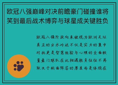 欧冠八强巅峰对决前瞻豪门碰撞谁将笑到最后战术博弈与球星成关键胜负手
