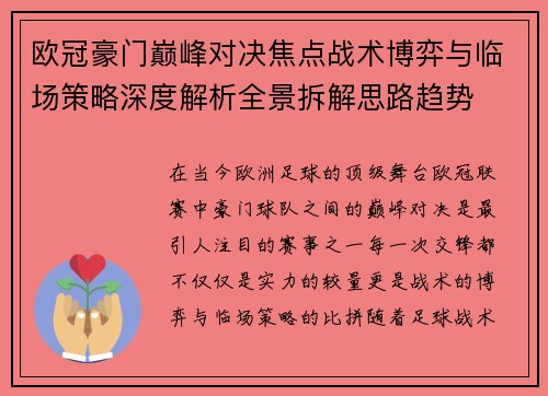 欧冠豪门巅峰对决焦点战术博弈与临场策略深度解析全景拆解思路趋势