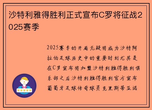 沙特利雅得胜利正式宣布C罗将征战2025赛季 沙特利雅得胜利正式宣布C罗将征战2025赛季