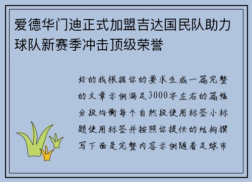 爱德华门迪正式加盟吉达国民队助力球队新赛季冲击顶级荣誉