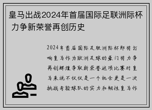 皇马出战2024年首届国际足联洲际杯 力争新荣誉再创历史 皇马出战2024年首届国际足联洲际杯 力争新荣誉再创历史