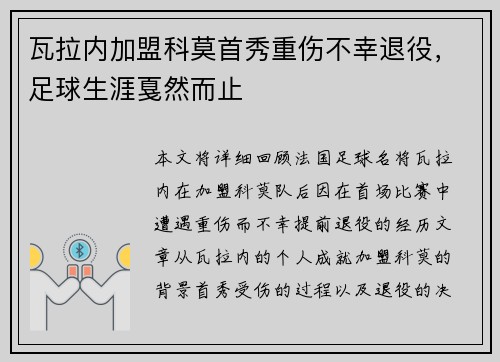 瓦拉内加盟科莫首秀重伤不幸退役，足球生涯戛然而止