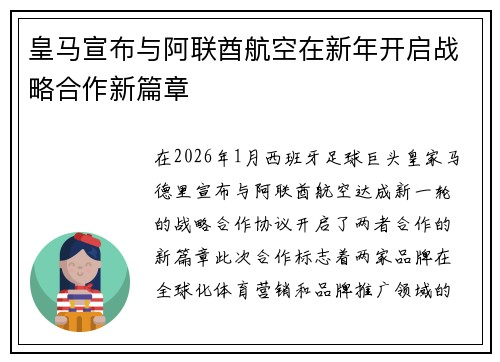 皇马宣布与阿联酋航空在新年开启战略合作新篇章