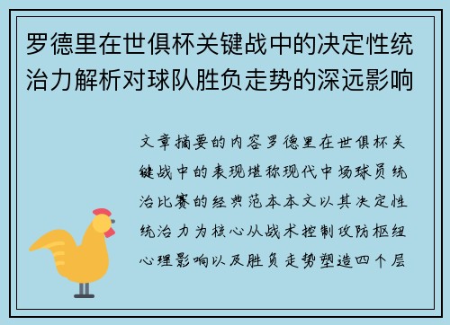 罗德里在世俱杯关键战中的决定性统治力解析对球队胜负走势的深远影响