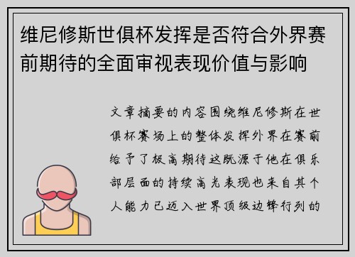 维尼修斯世俱杯发挥是否符合外界赛前期待的全面审视表现价值与影响