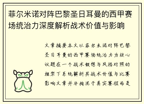 菲尔米诺对阵巴黎圣日耳曼的西甲赛场统治力深度解析战术价值与影响