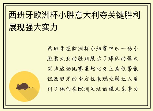 西班牙欧洲杯小胜意大利夺关键胜利展现强大实力