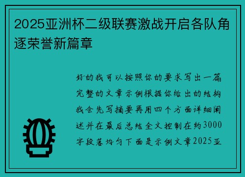 2025亚洲杯二级联赛激战开启各队角逐荣誉新篇章 2025亚洲杯二级联赛激战开启各队角逐荣誉新篇章
