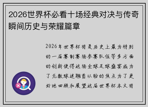 2026世界杯必看十场经典对决与传奇瞬间历史与荣耀篇章 2026世界杯必看十场经典对决与传奇瞬间历史与荣耀篇章