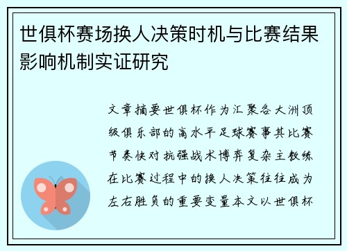 世俱杯赛场换人决策时机与比赛结果影响机制实证研究