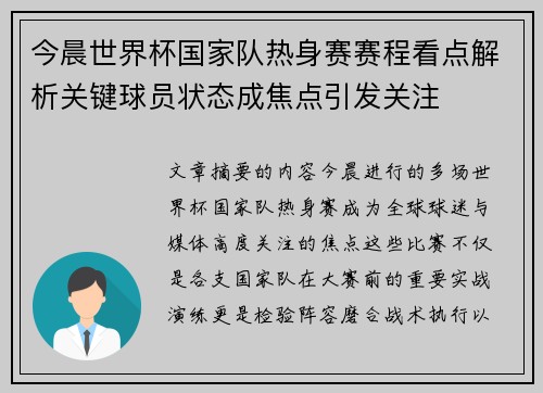今晨世界杯国家队热身赛赛程看点解析关键球员状态成焦点引发关注 今晨世界杯国家队热身赛赛程看点解析关键球员状态成焦点引发关注