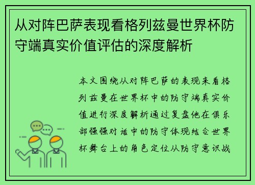 从对阵巴萨表现看格列兹曼世界杯防守端真实价值评估的深度解析 从对阵巴萨表现看格列兹曼世界杯防守端真实价值评估的深度解析