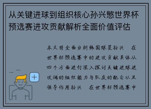 从关键进球到组织核心孙兴慜世界杯预选赛进攻贡献解析全面价值评估 从关键进球到组织核心孙兴慜世界杯预选赛进攻贡献解析全面价值评估