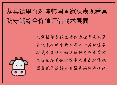 从莫德里奇对阵韩国国家队表现看其防守端综合价值评估战术层面 从莫德里奇对阵韩国国家队表现看其防守端综合价值评估战术层面