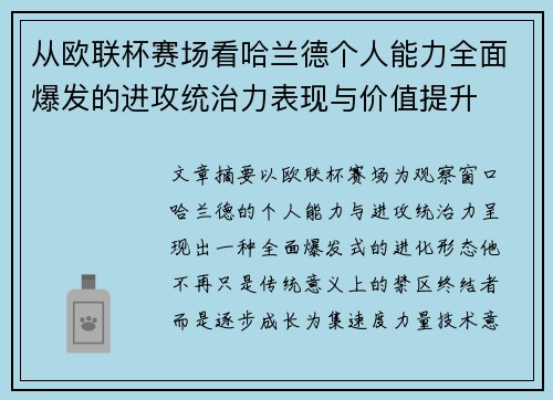 从欧联杯赛场看哈兰德个人能力全面爆发的进攻统治力表现与价值提升 从欧联杯赛场看哈兰德个人能力全面爆发的进攻统治力表现与价值提升