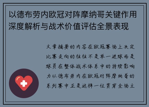 以德布劳内欧冠对阵摩纳哥关键作用深度解析与战术价值评估全景表现