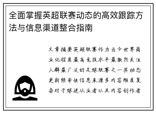 全面掌握英超联赛动态的高效跟踪方法与信息渠道整合指南 全面掌握英超联赛动态的高效跟踪方法与信息渠道整合指南