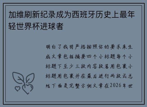 加维刷新纪录成为西班牙历史上最年轻世界杯进球者 加维刷新纪录成为西班牙历史上最年轻世界杯进球者