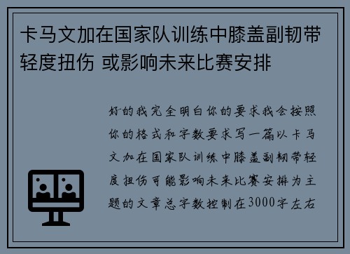 卡马文加在国家队训练中膝盖副韧带轻度扭伤 或影响未来比赛安排