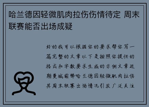 哈兰德因轻微肌肉拉伤伤情待定 周末联赛能否出场成疑 哈兰德因轻微肌肉拉伤伤情待定 周末联赛能否出场成疑
