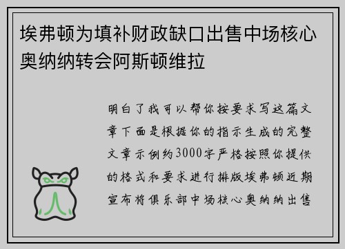 埃弗顿为填补财政缺口出售中场核心奥纳纳转会阿斯顿维拉 埃弗顿为填补财政缺口出售中场核心奥纳纳转会阿斯顿维拉