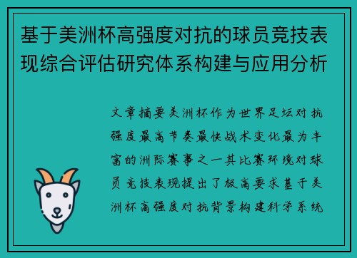 基于美洲杯高强度对抗的球员竞技表现综合评估研究体系构建与应用分析 基于美洲杯高强度对抗的球员竞技表现综合评估研究体系构建与应用分析