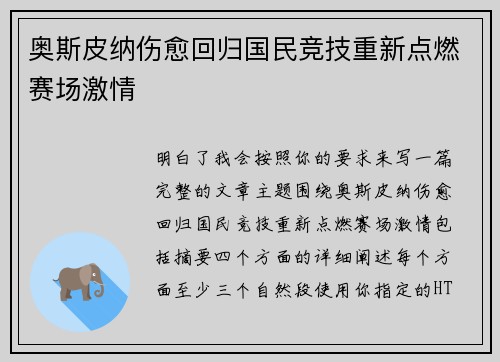 奥斯皮纳伤愈回归国民竞技重新点燃赛场激情 奥斯皮纳伤愈回归国民竞技重新点燃赛场激情