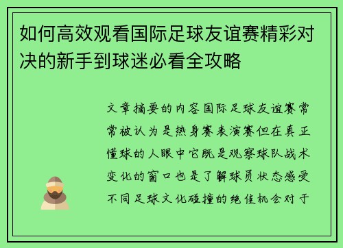 如何高效观看国际足球友谊赛精彩对决的新手到球迷必看全攻略 如何高效观看国际足球友谊赛精彩对决的新手到球迷必看全攻略