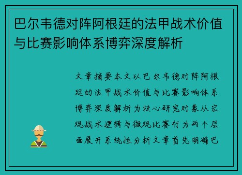 巴尔韦德对阵阿根廷的法甲战术价值与比赛影响体系博弈深度解析 巴尔韦德对阵阿根廷的法甲战术价值与比赛影响体系博弈深度解析