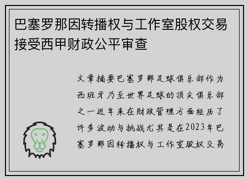 巴塞罗那因转播权与工作室股权交易接受西甲财政公平审查 巴塞罗那因转播权与工作室股权交易接受西甲财政公平审查