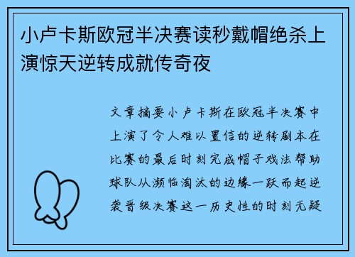 小卢卡斯欧冠半决赛读秒戴帽绝杀上演惊天逆转成就传奇夜 小卢卡斯欧冠半决赛读秒戴帽绝杀上演惊天逆转成就传奇夜