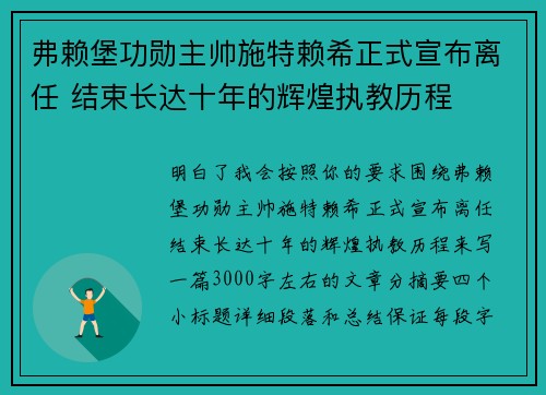 弗赖堡功勋主帅施特赖希正式宣布离任 结束长达十年的辉煌执教历程 弗赖堡功勋主帅施特赖希正式宣布离任 结束长达十年的辉煌执教历程
