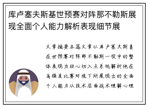 库卢塞夫斯基世预赛对阵那不勒斯展现全面个人能力解析表现细节展
